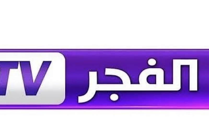 قناة الفجر الجزائرية 2024 لمشاهدة أجدد المسلسلات التركية بأعلي جودة HD